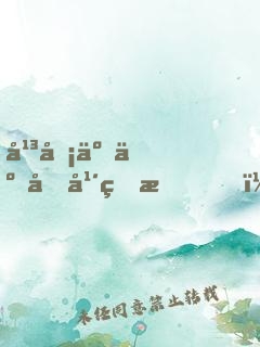 平凡了二十年的我，住進了億萬豪宅